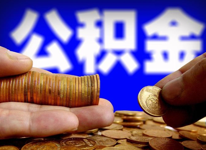 公积金是一定要交的吗-郯城公积金代办平台